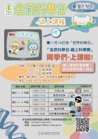 「世界科學日」11月10日-氣球科學(台灣科學教育館主辦):完稿科學節線上課程-A4-RGB1